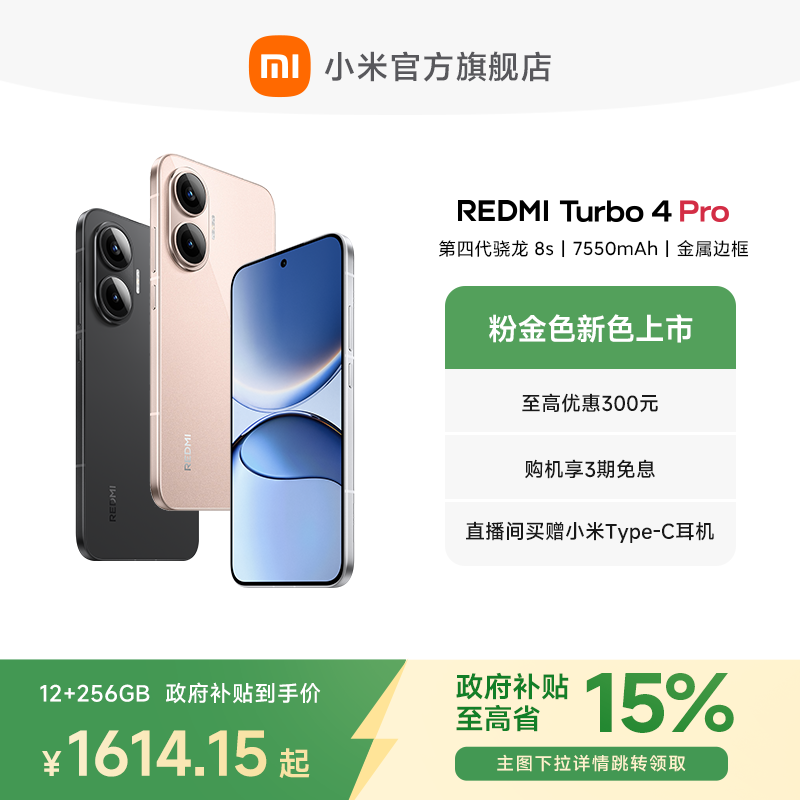 红米 Turbo 4 Pro 5G 手机直降近千元!