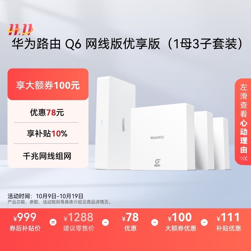 华为凌霄Q6子母路由1母3子