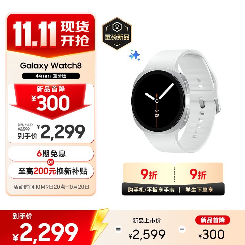 三星Watch8星辉银限时特惠
