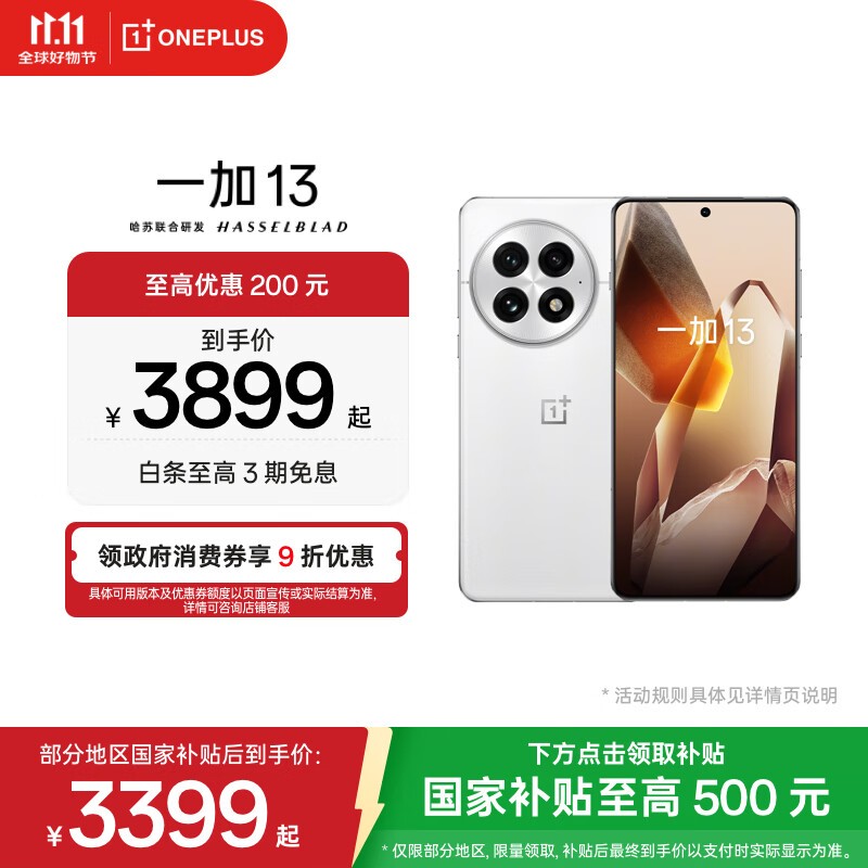 一加13旗舰手机直降,到手仅3384元