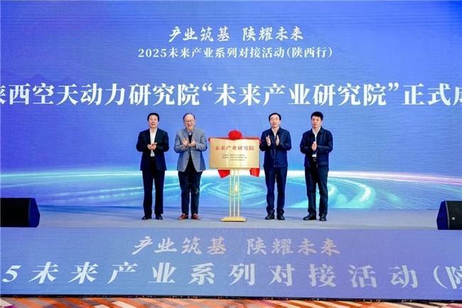 2025未来产业系列对接活动（陕西行） 成功举办