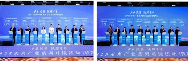2025未来产业系列对接活动（陕西行） 成功举办