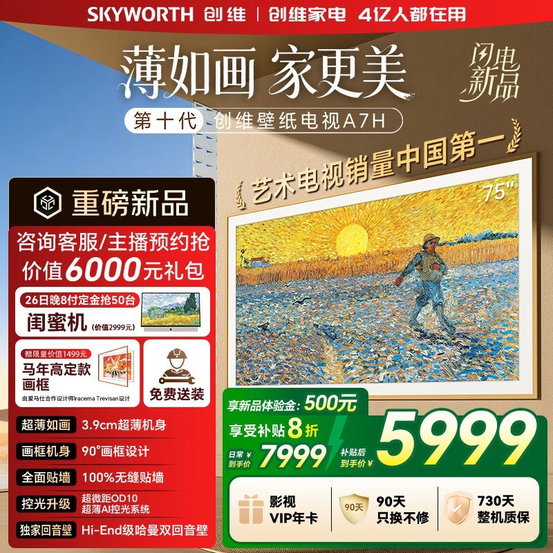 创维75A7H电视特惠,到手仅5999元!