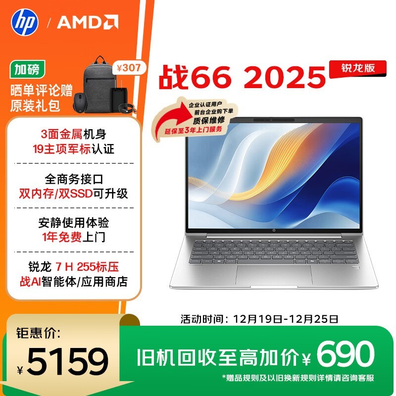惠普 战 66 2025 锐龙版 14英寸(锐龙7 H255/32GB/1TB/2.5K屏)