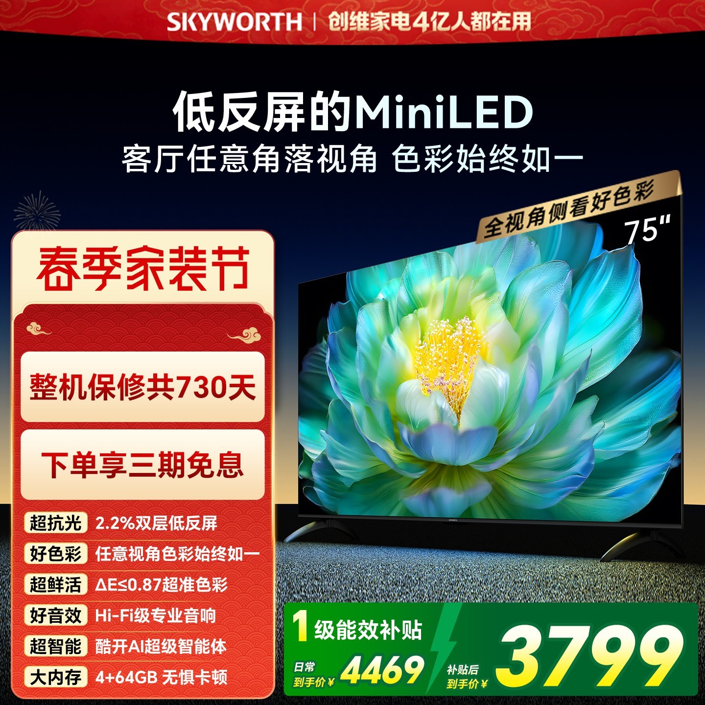 创维 A28Mini75英寸Miniled低反屏液晶电视机补贴