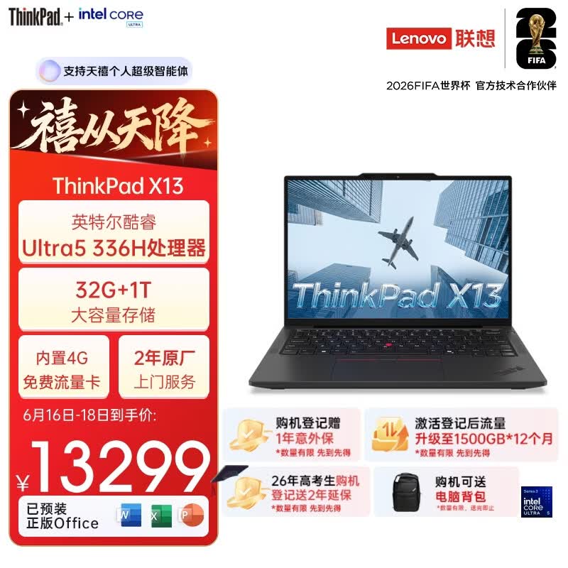 ThinkPad联想X13办公本直降400元!