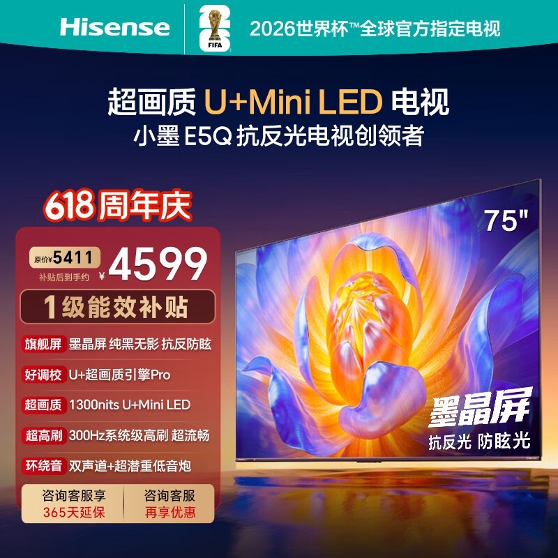 海信电视E5Q 75英寸 抗反光防眩光墨晶屏 U+Mini LED 300Hz高刷 U+超画质引擎Pro 75E5Q