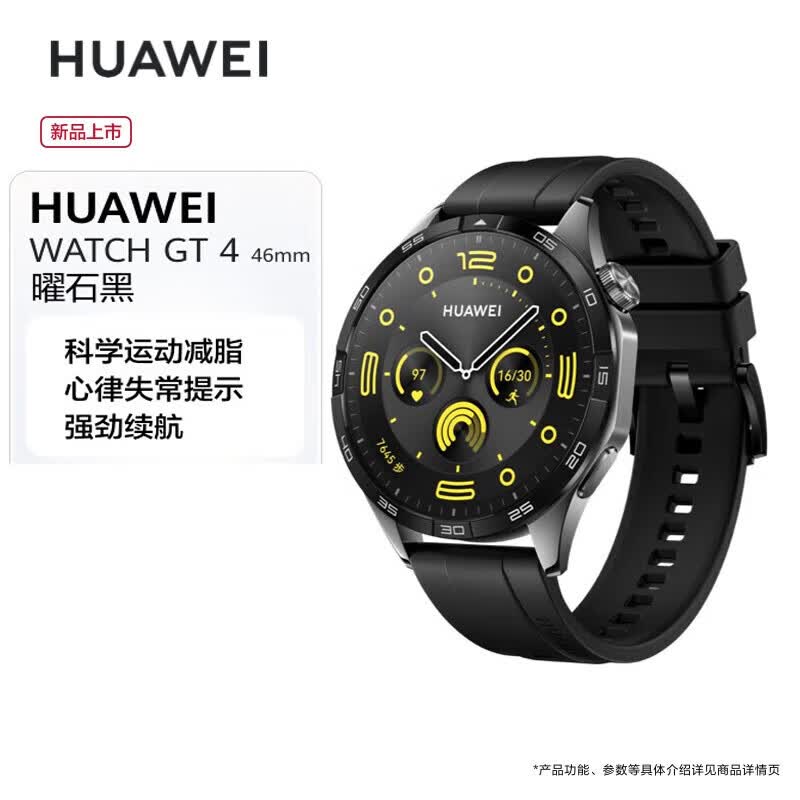 华为（HUAWEI）WATCH 智能运动手表GT4 46mm[秋日雨伞好物]科学运动减脂管理长续航曜石黑守护家人健康送礼好物