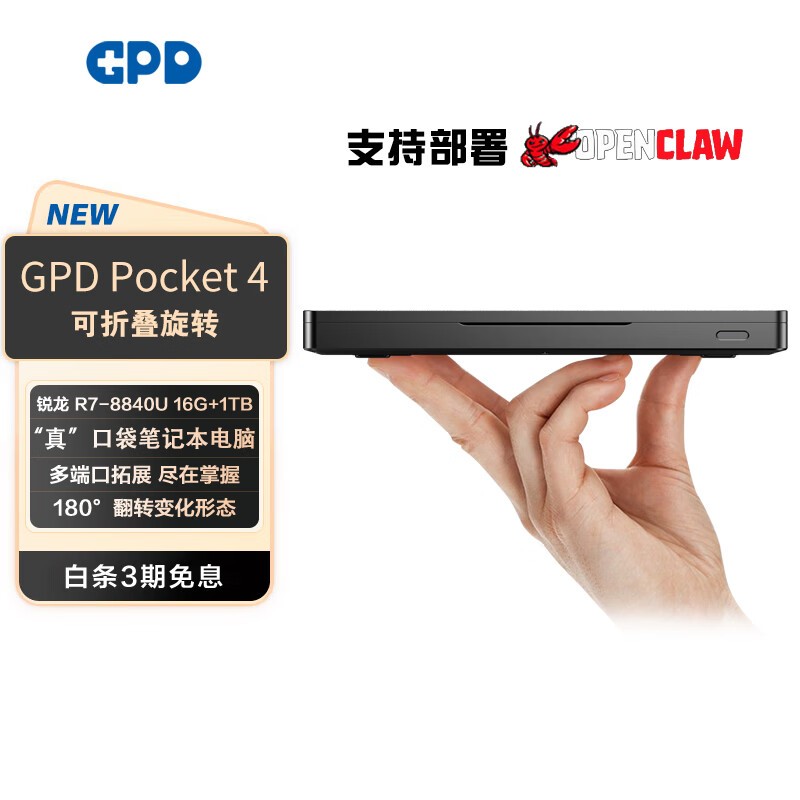 GPD Pocket 4锐龙版限时特惠