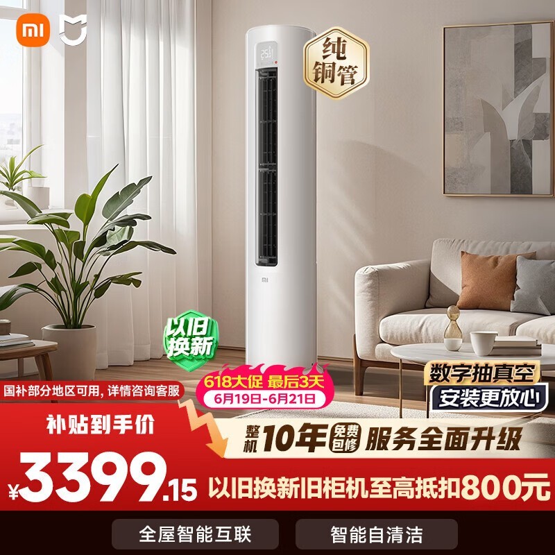 小米【价保618】米家空调 巨省电 3匹柜机 一级能效变频 快速冷暖 纯铜管 KFR-72LW/N1A1 十年质保