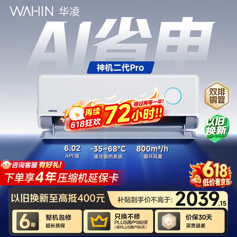 华凌空调【保价618】 神机二代Pro 大1.5匹一级能效 双排铜管 变频挂机 以旧换新 KFR-35GW/N8HE1ⅡPro