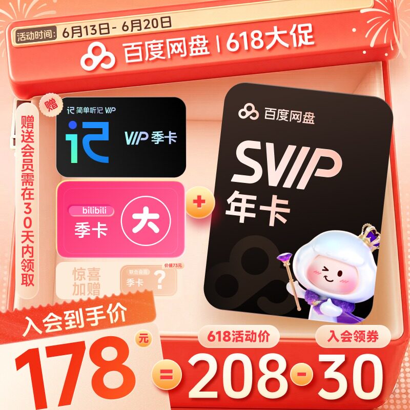 百度网盘 SVIP年卡+b站大会员季卡+听记季卡+随机会员季卡