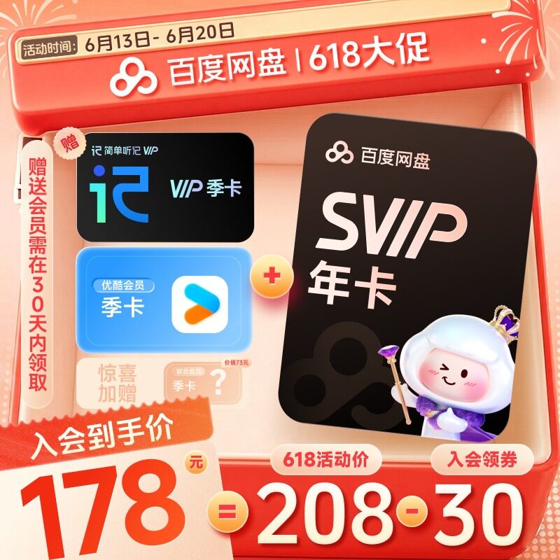百度网盘 SVIP年卡+优酷季卡+听记季卡+随机会员季卡