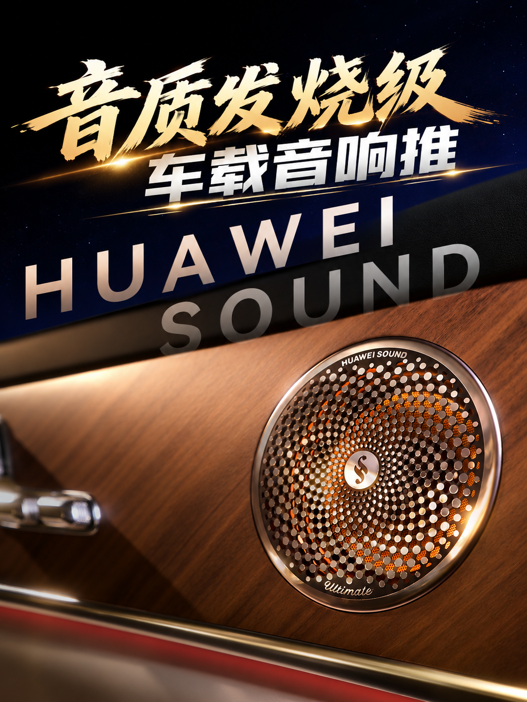 音质发烧级车载音响推荐:四套高端系统的声音取向与座舱体验