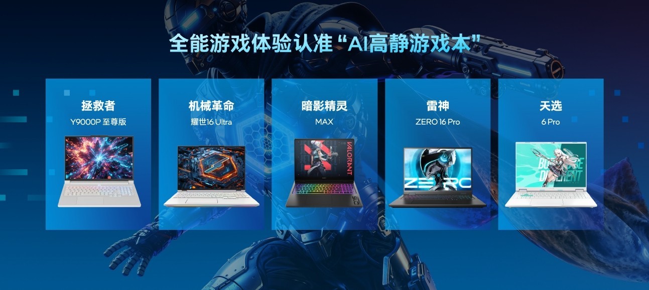 从“高配”到“高静” 英特尔携手9家OEM带来“AI高静游戏本”新概念