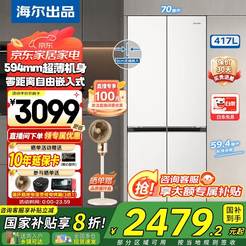 海尔461L嵌入式冰箱限时特惠2399元