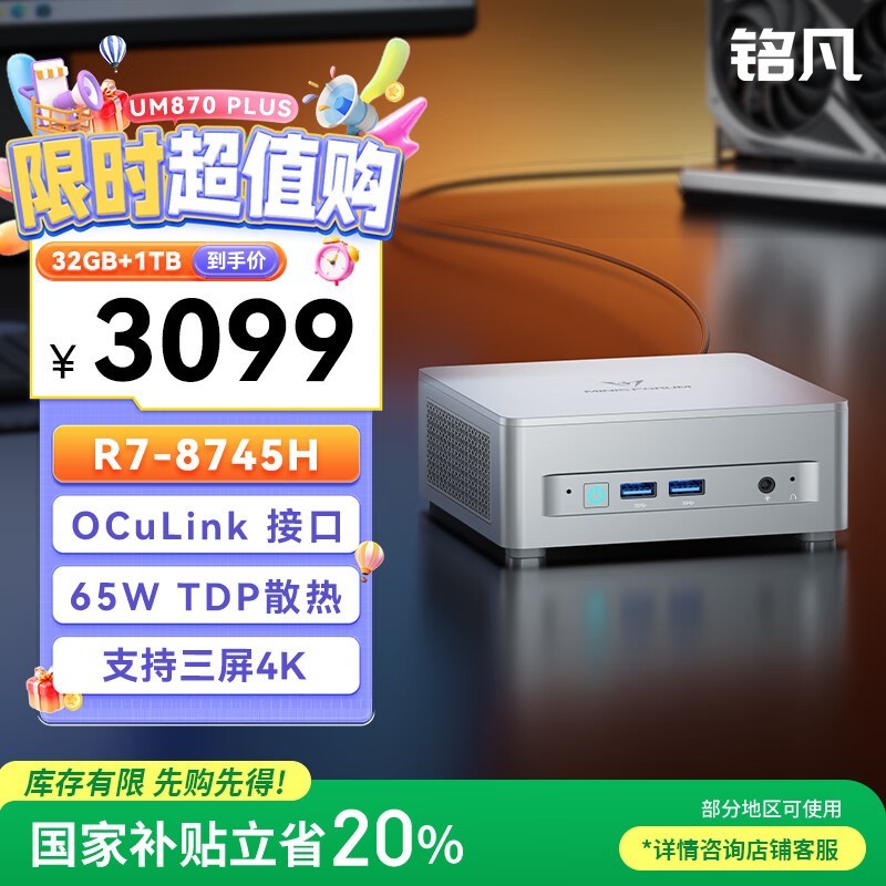 铭凡UM870 Plus迷你主机2371元
