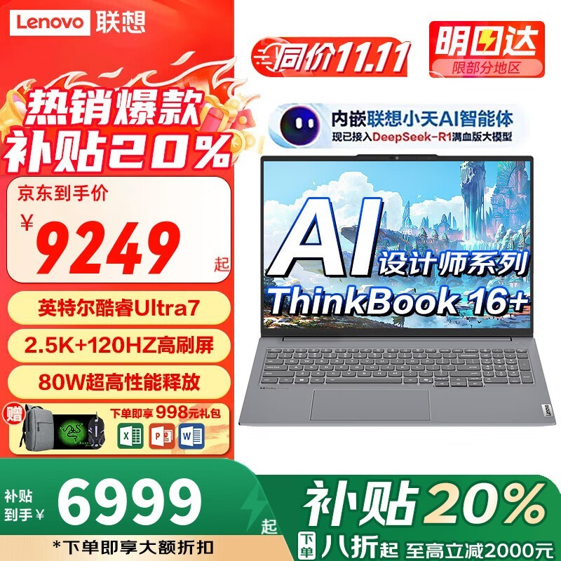 联想ThinkBook16P U7-155H升级款6969元入手