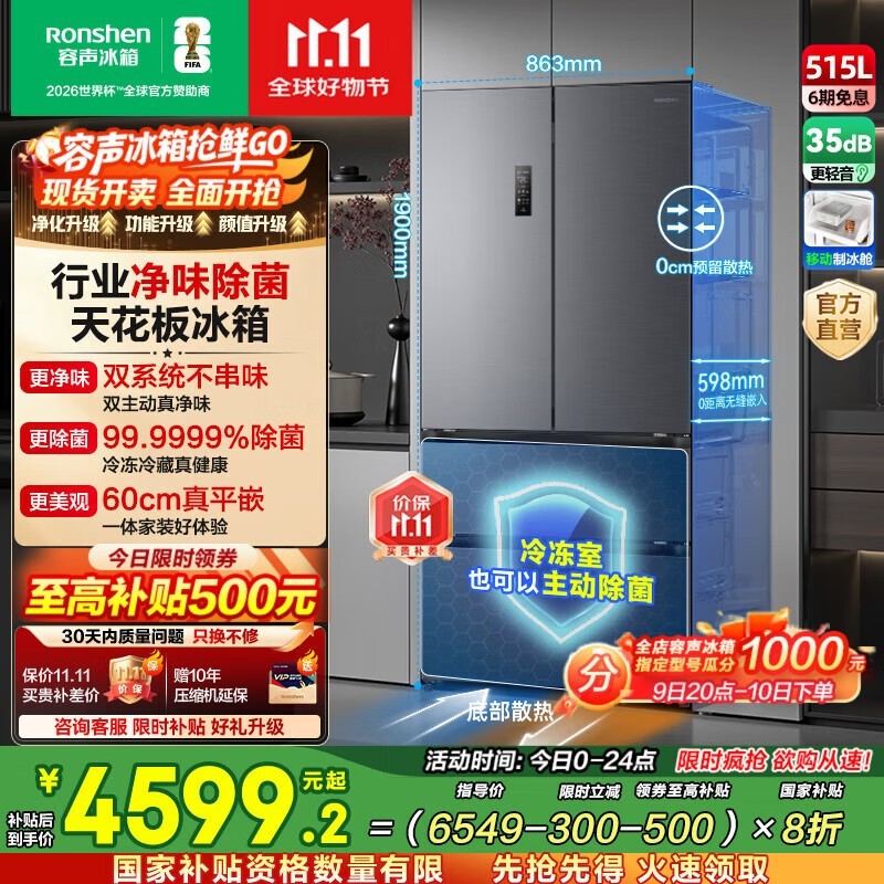 容声515L风冷法式冰箱优惠到手4446元