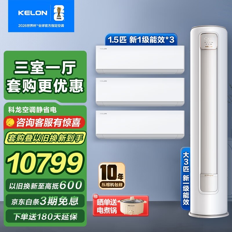 科龙三室一厅空调套装京东低至11399元