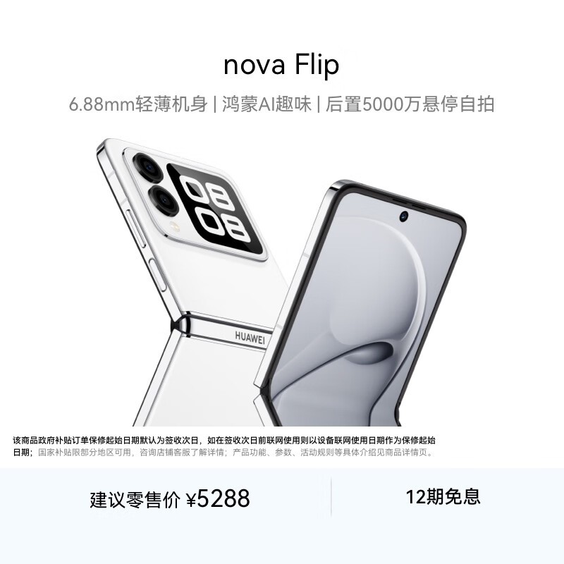 华为nova Flip零度白256GB