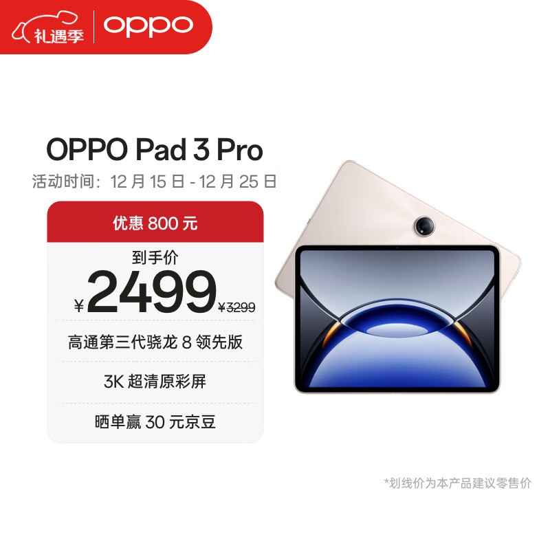 OPPO Pad3 Pro(8GB/256GB)