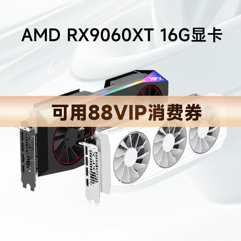 攀升 AMD RX9060XT/RX9070XT全新盒包显卡电竞台式电脑独立显卡游戏