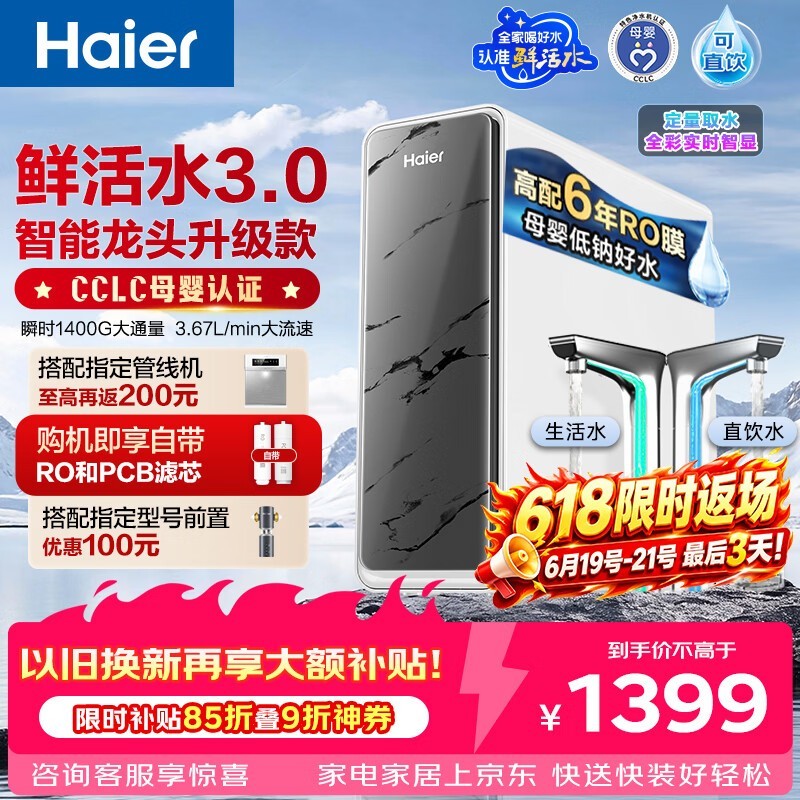 海尔1400G双出水RO净水机