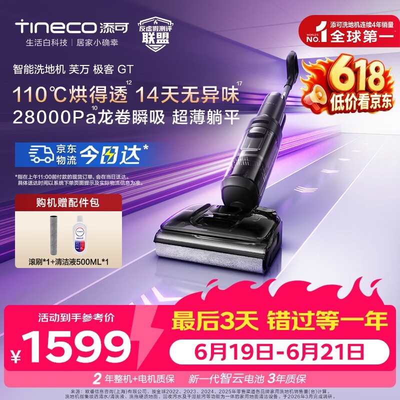 添可芙万极客GT洗地机,低至1462元