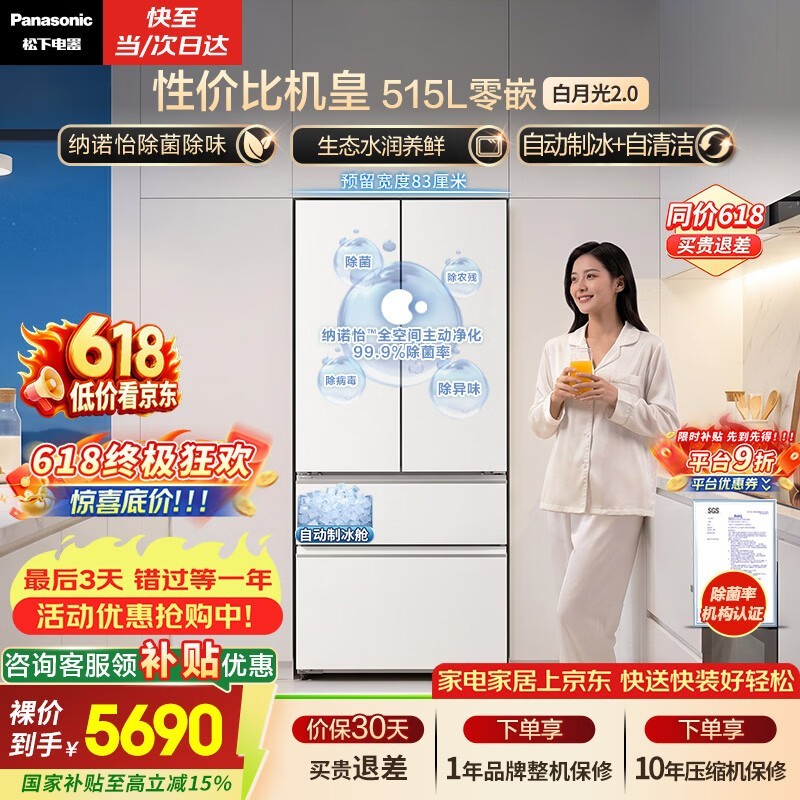 Panasonic白月光2.0冰箱515L