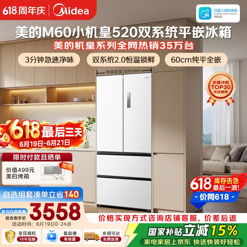 美的520L冰箱京东特惠,到手仅3303元