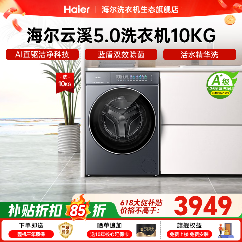 海尔云溪5洗衣机,到手低至2788元