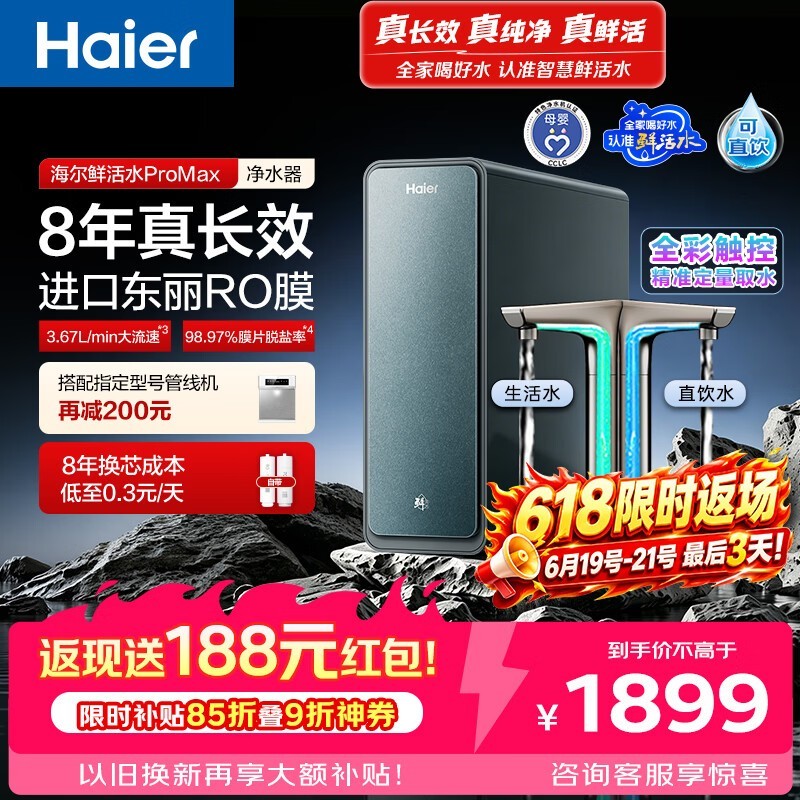 海尔鲜活水ProMax直饮机
