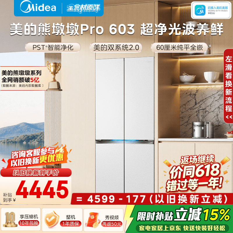 美的熊墩墩Pro冰箱603L