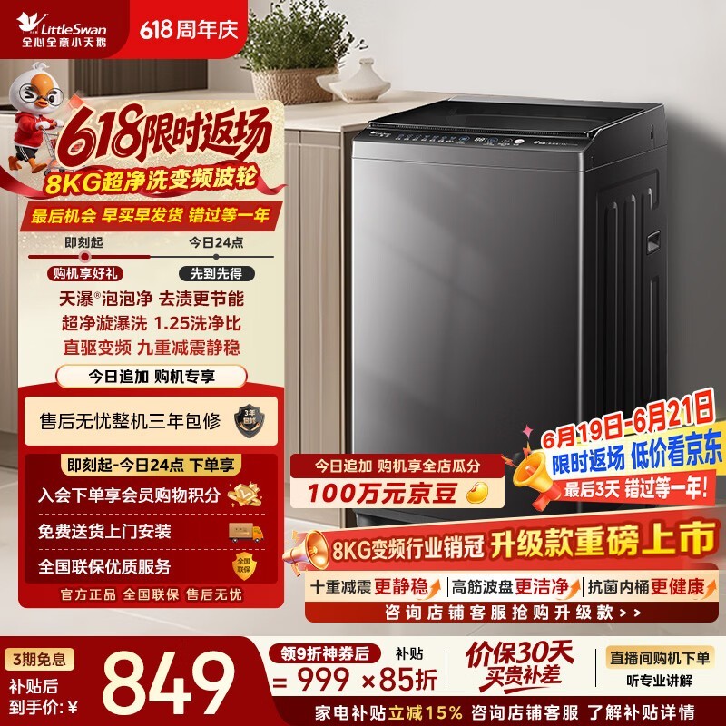小天鹅（LittleSwan）波轮洗衣机小型全自动家用 8KG 直驱变频 TB80V26DT 一级能效 以旧换新 京东自营