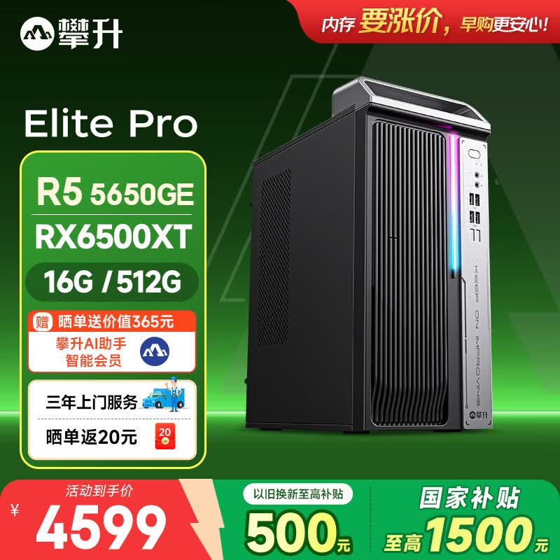 攀升Elite Pro电脑热卖,到手仅4199元