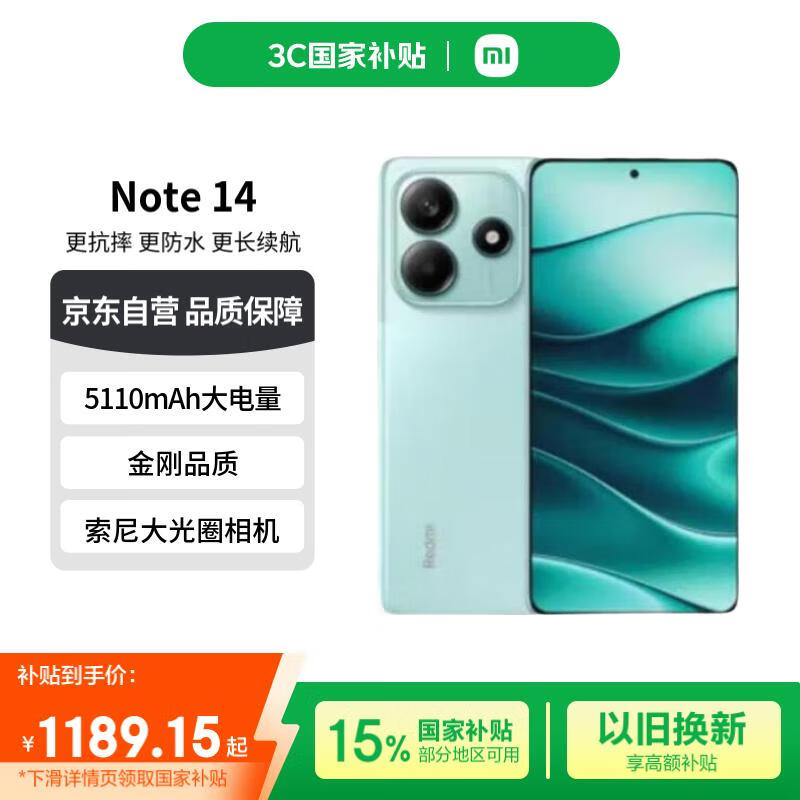 红米Note14新品上市,京东特惠1163元