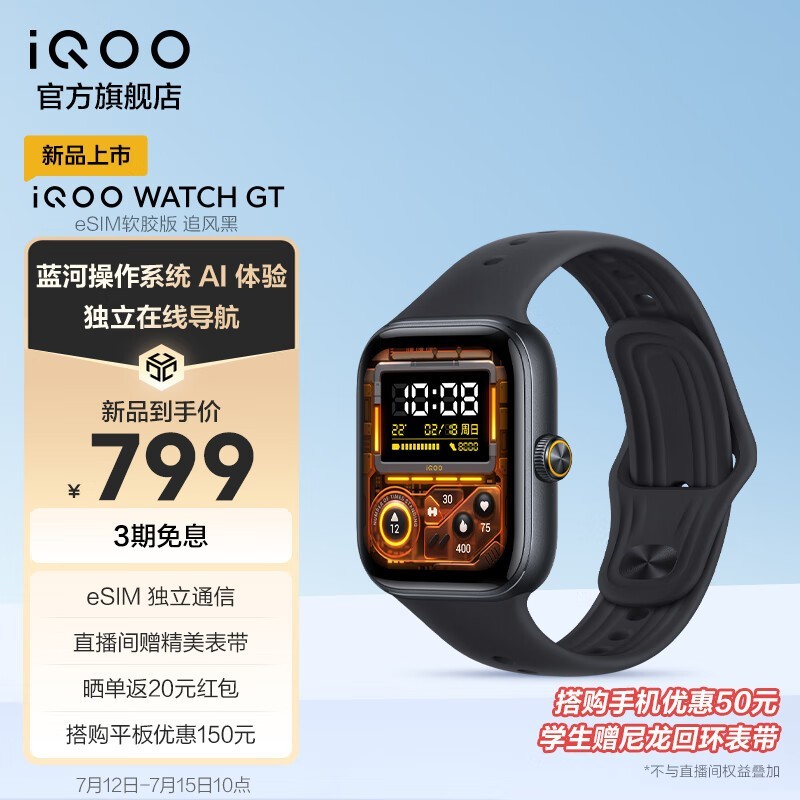 iQOO WATCH GT eSIM版智能手表京东促销价599元