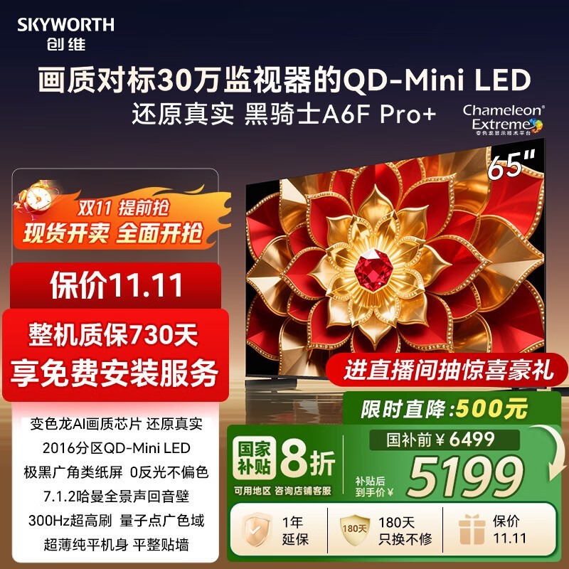 创维65A6F Ultra电视直降,低至4770元