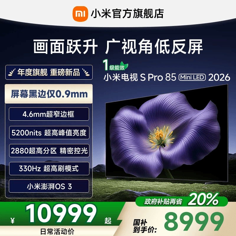 小米 S Pro 2026款 L85MC-SP 液晶电视 85英寸 4K 黑色 64GB