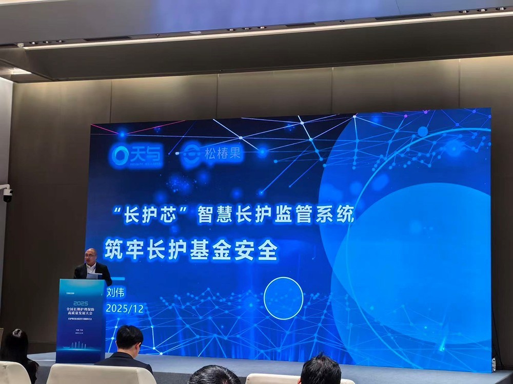 天与“长护芯”亮相全国长护险大会,引领精准监管新范式