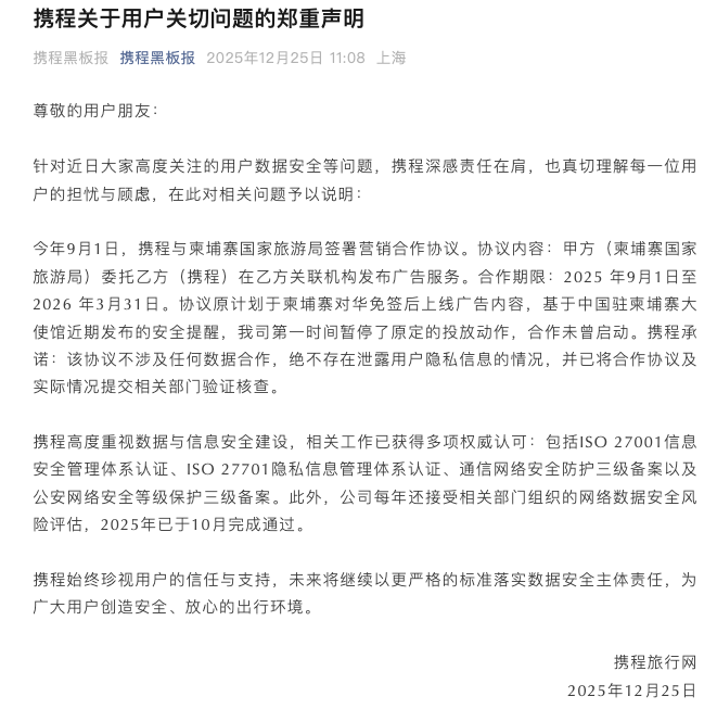 携程就柬埔寨合作及数据安全问题发布澄清声明