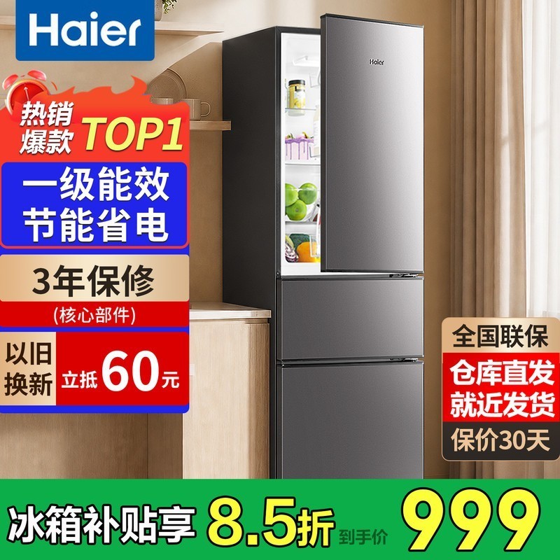 海尔冰箱家用三开门一级能效风冷无霜双开门超薄冰箱小型小冰箱制冰冷柜以旧换新冰箱补贴 230升|三门|一级能效|中门软冷冻|直冷微霜