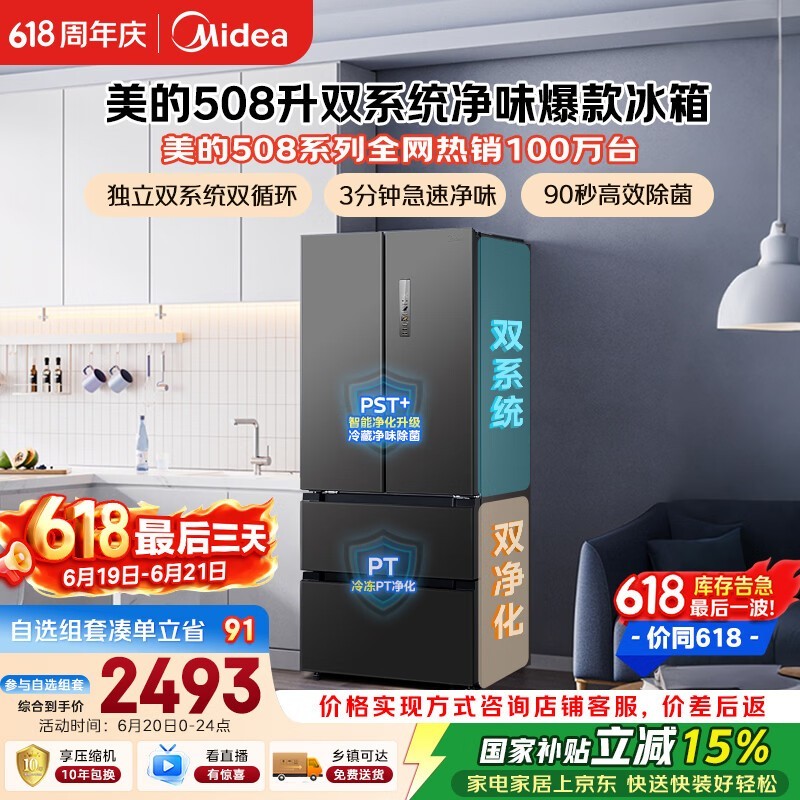 美的508L法式四开门冰箱双系统双循环一级能效除菌净味风冷无霜大容量BCD-508WTPZM灰国家补贴