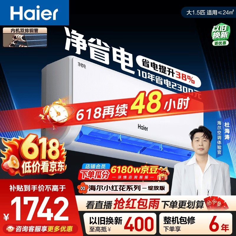 海尔【价保618】小红花净省电空调  大1.5匹变频壁挂式 卧室 双排纯铜管蒸发器 国家补贴KFR-35GW/E1-1