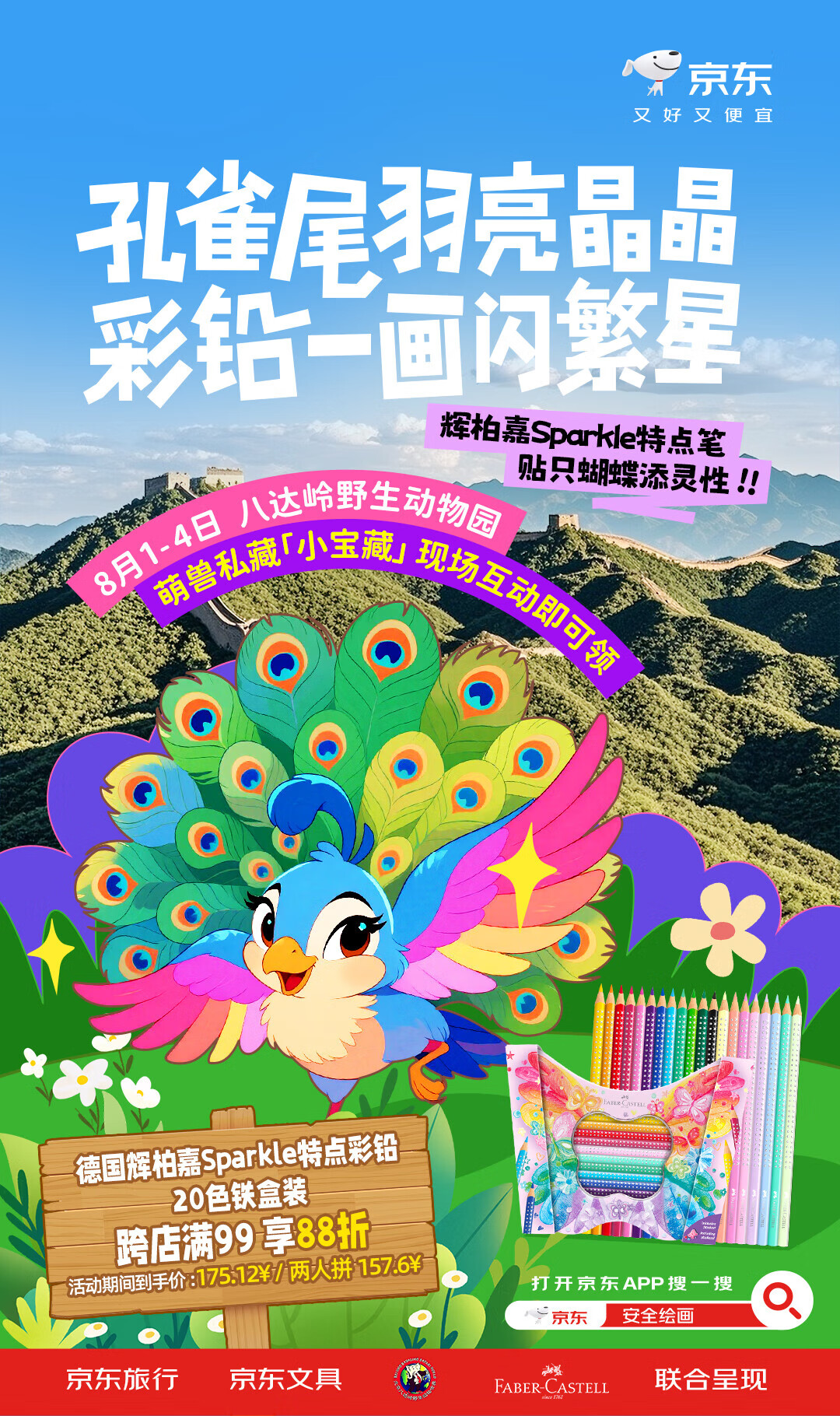 8月2日来八达岭动物园参与京东快闪活动 游览车带你沉浸式绘画猛兽