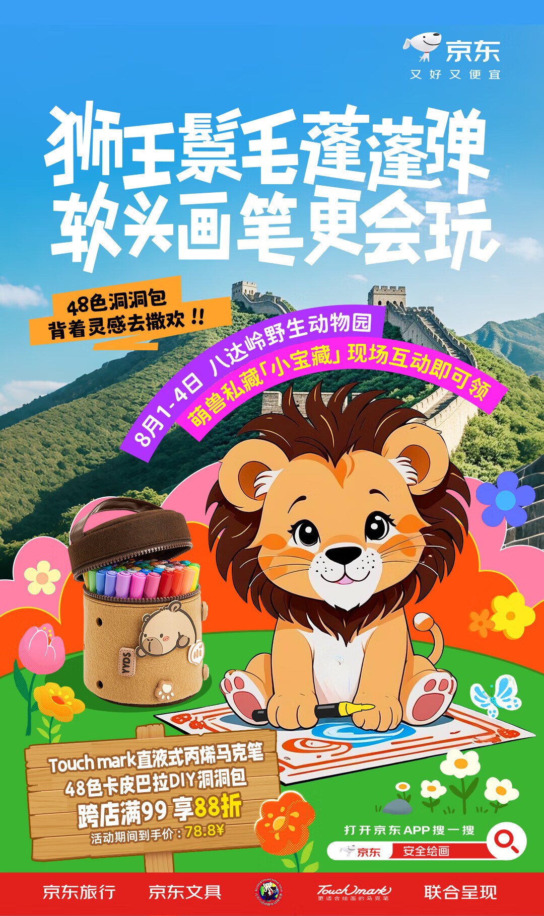 8月2日来八达岭动物园参与京东快闪活动 游览车带你沉浸式绘画猛兽
