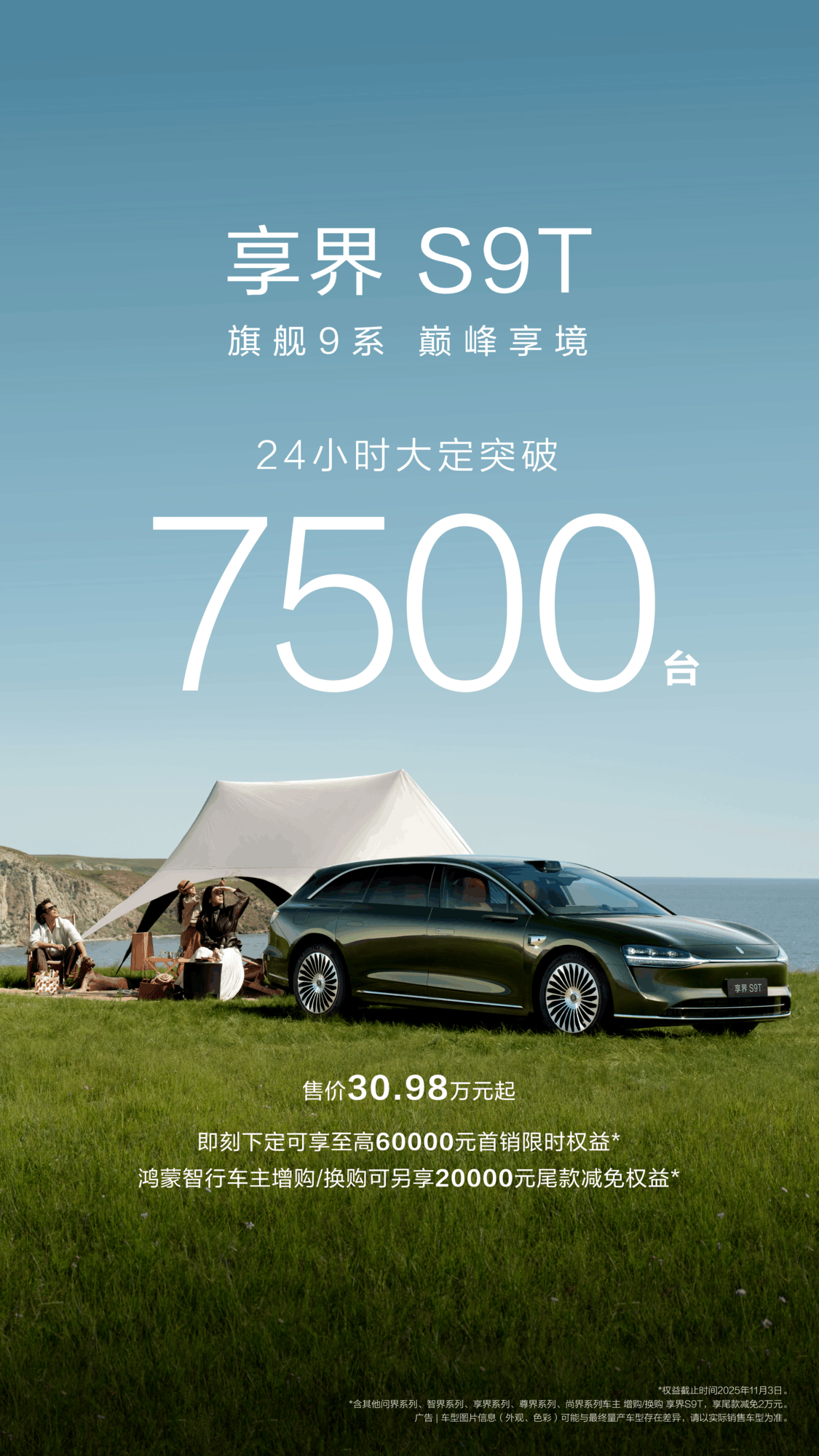 享界S9T 24小时大定破7500台，豪华车新标杆已立？