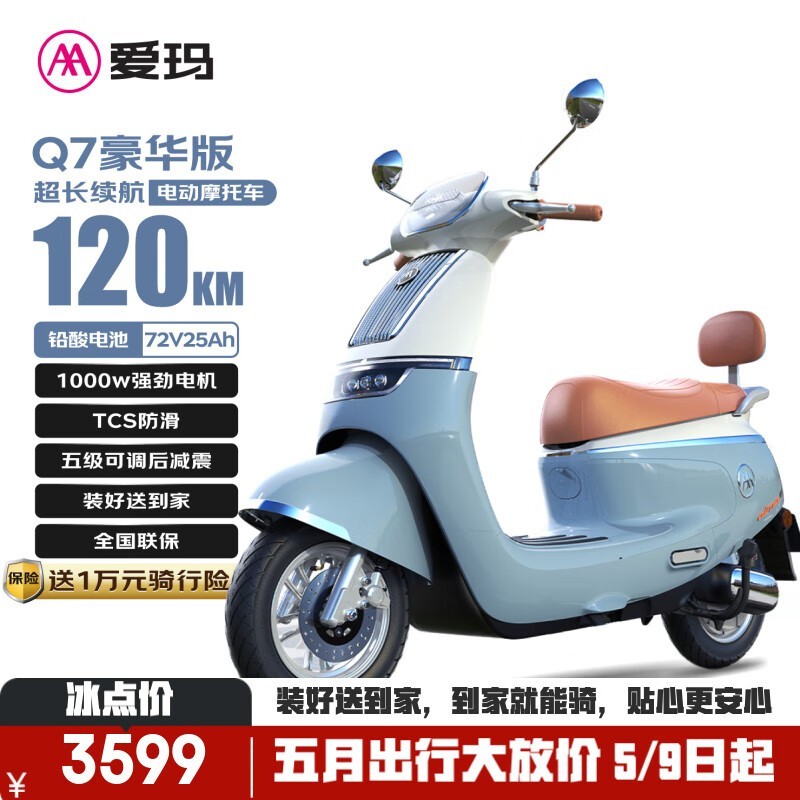 爱玛Q7海岸蓝3399元抢购