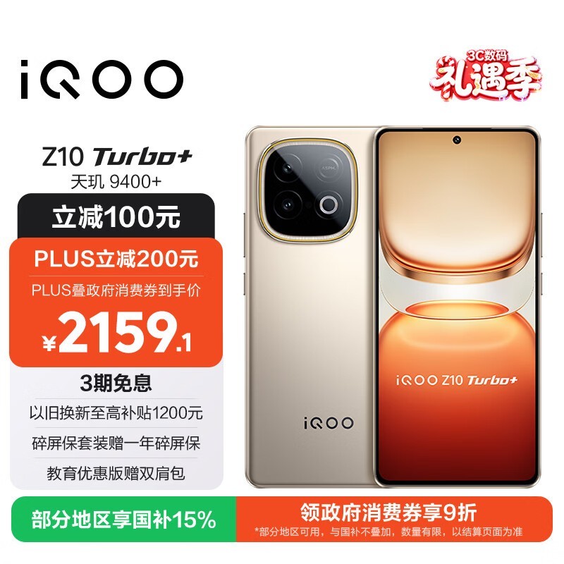 iQOO Z10 Turbo+(12GB/512GB)
